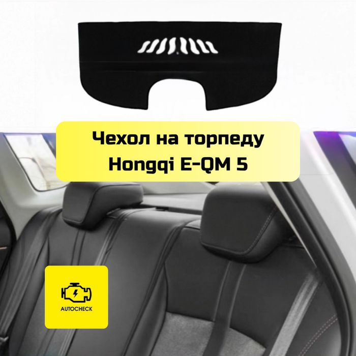 Чехол на торпеду для Hongqi E-QM 5 от «Autocheck.Shop»