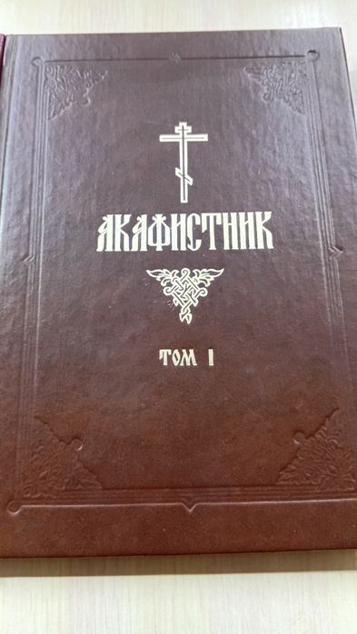 Акафистник в двух томах