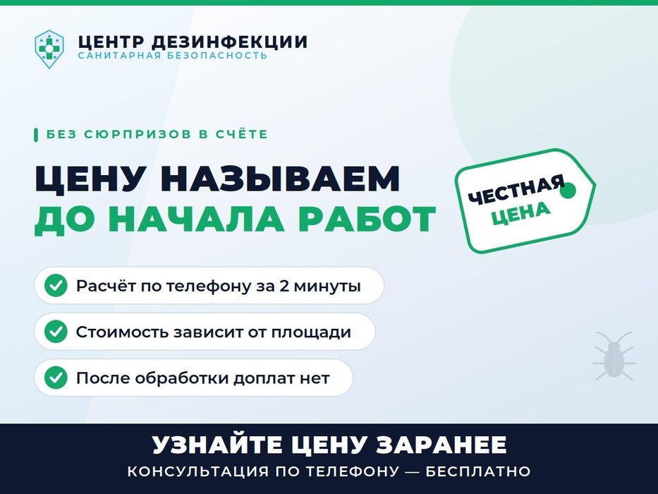 Дезинсекция и дератизация — выезд 2/3 сегодня, гарантия по договору