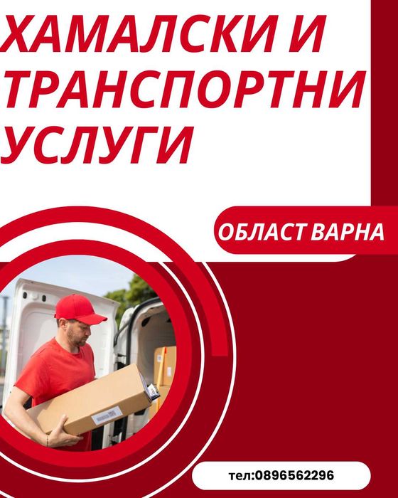 Хамалски и транспортни услуги