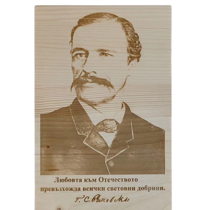Лазерно гравирани ликове на Васил Левски, Раковски и Ботев