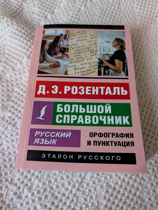 Книга Розенталь — «Большой справочник по русскому языку»