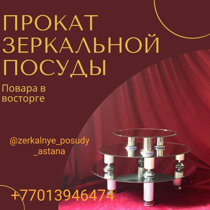 Посуда Посуда зеркальная