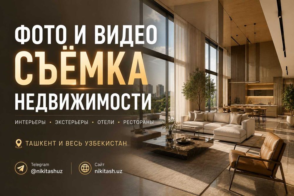 Интерьерный фотограф в Ташкенте / Фото Видео съемка недвижимости