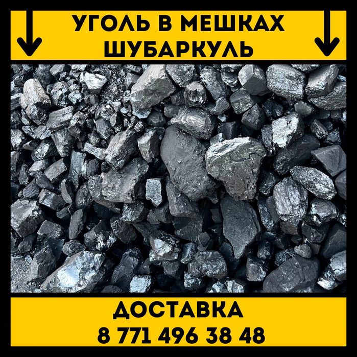 Уголь в мешках (Щубаркуль)