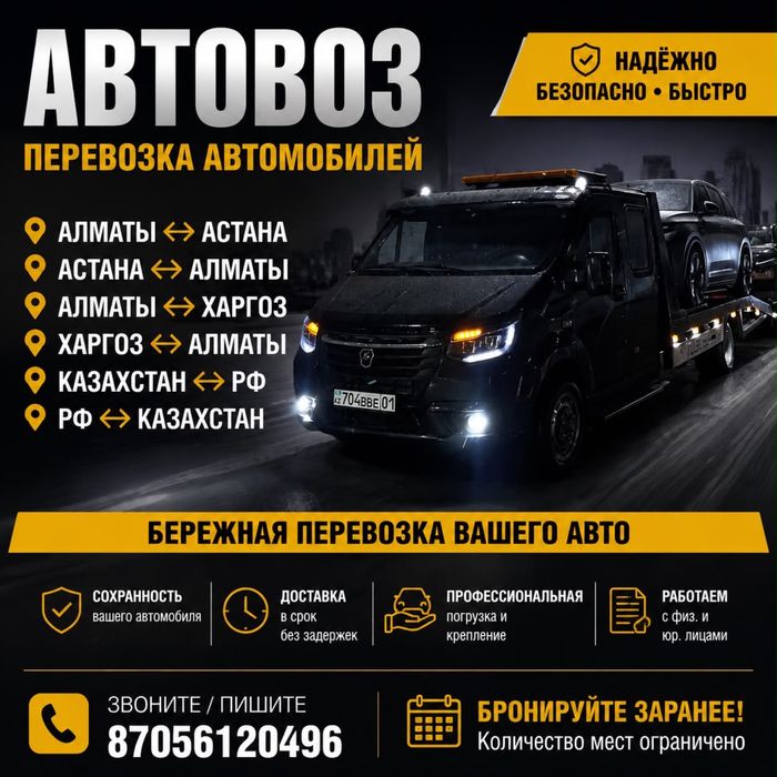 Автовоз Костанай Алматы
