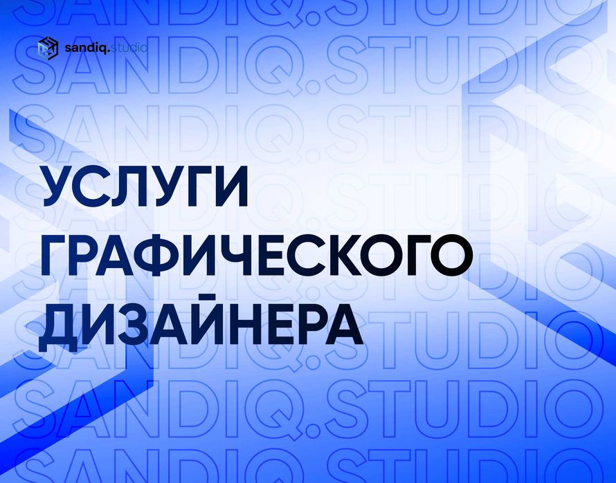 Студия Графического Дизайна/ Упаковка/ Инфографика/ Посты/ Креативы