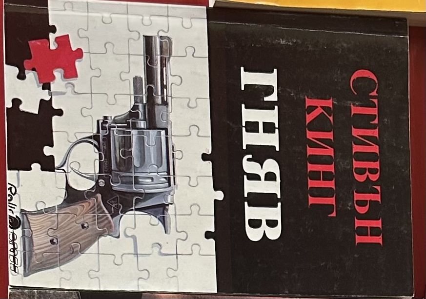 Колекционерско издание на книгата на Стивън Кинг- Гняв