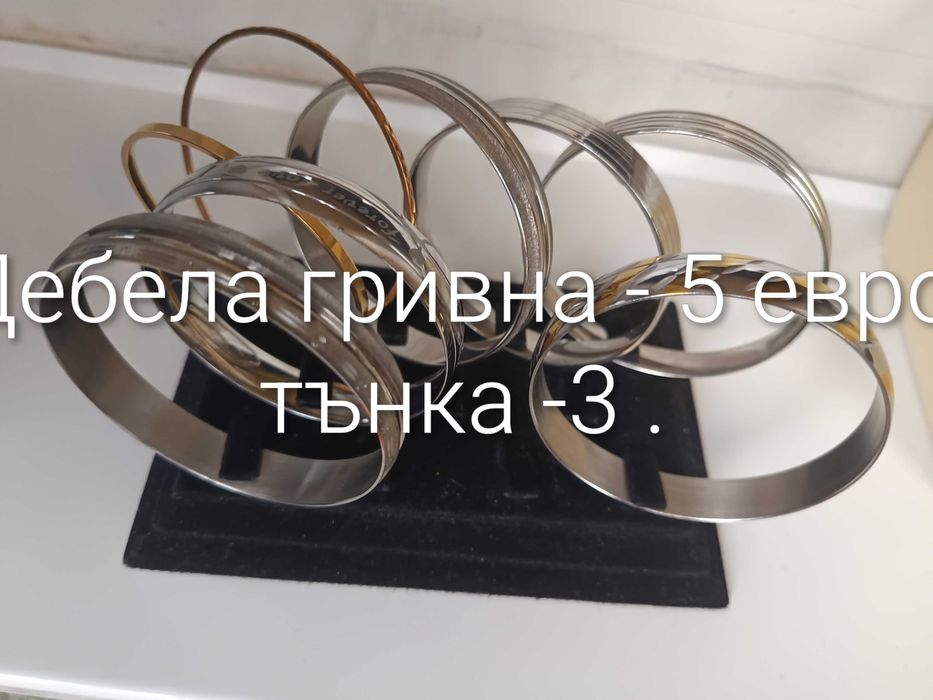 Дамски гривни медицинска стомана - "сребърни" и " златни"