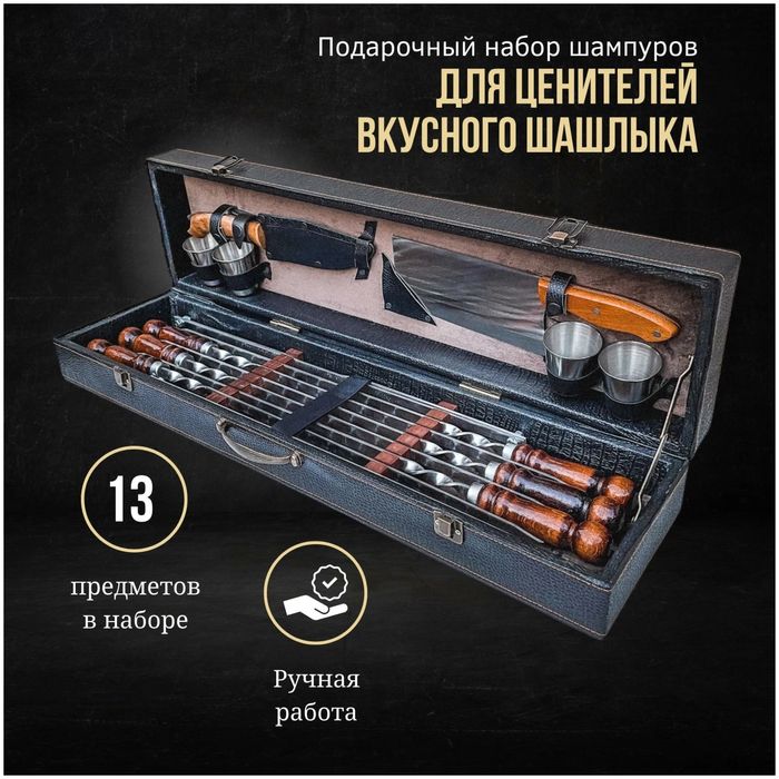 Шашлычный набор для пикника Оригинал