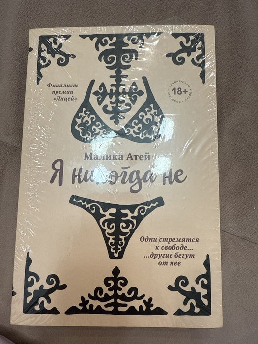 Книга "я никогда не' Малика Атей