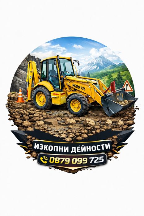 Услуги със багер за Варна и областта
