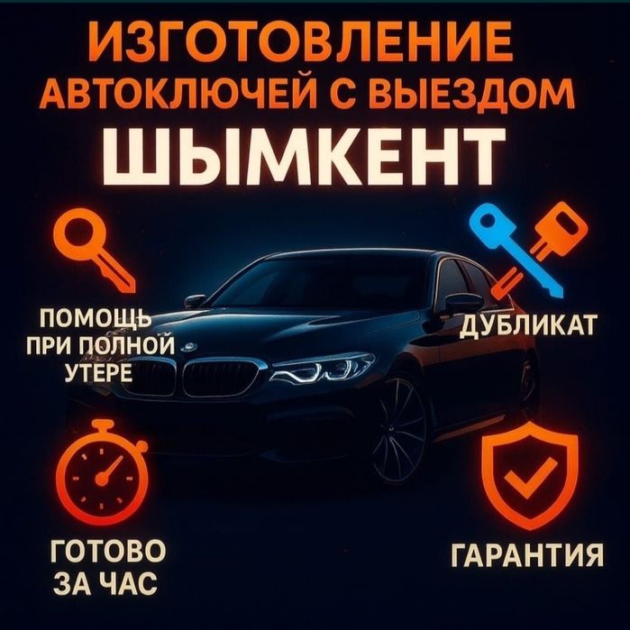 Вскрытие замков, Открыть машину, Изготовление ключей, Медвежатник