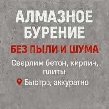 Алмазное бурение алмазное сверление любых стен алмазное сверление