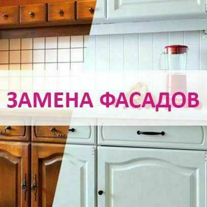Ремонт мебели. Реставрация.Замена кухонных фасадов.Сроки Горантия.