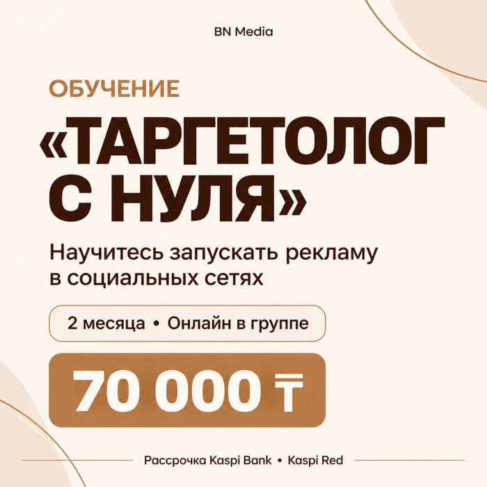 Обучение «Таргетолог с нуля» Реклама