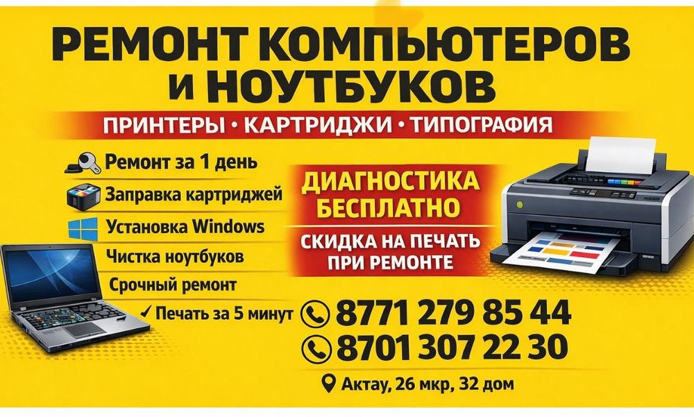 Ремонт принтеров и ноутбуков, услуги типографии