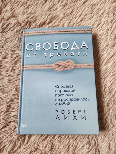 Читать книгу лихи свобода от тревоги