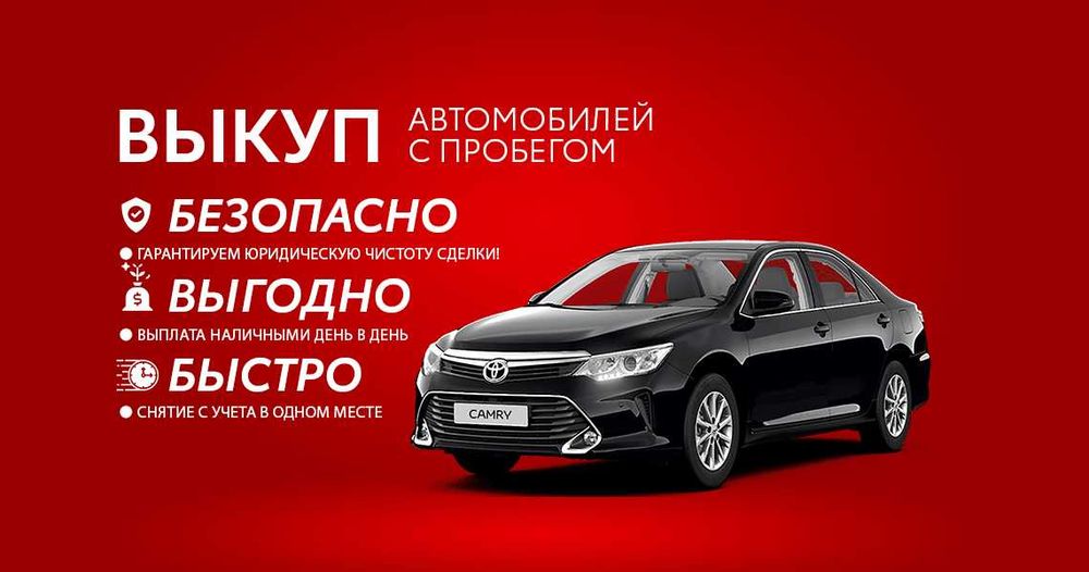 Выкуп авто по всему Казахстану