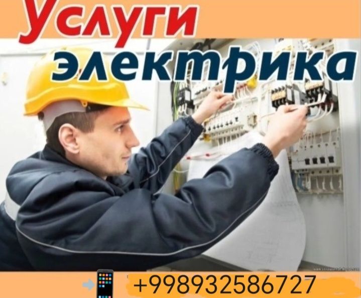 Услуги электрика и сантехника