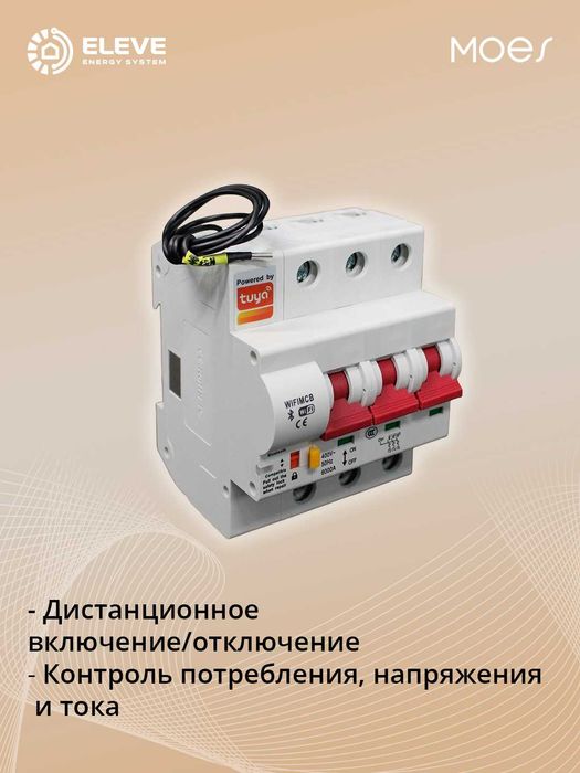 Умный автоматический выключатель 3P80A Moes Wi-fi | WCB-SC-3P80-EN
