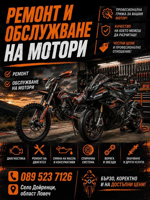 Обслужване и ремонт на мотоциклети