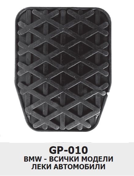 Гумички за педали голямо разнообразие BMW OPEL HONDA MERCEDES VW