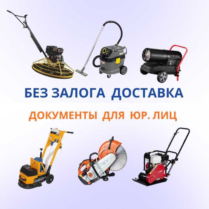 Аренда Инструмента Генератор Отбойник Бензорез Трамбовка Пылесос