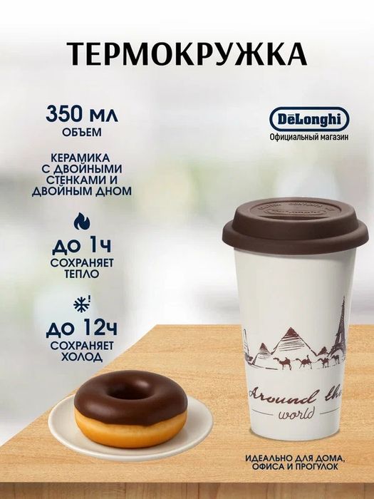 De'Longhi DLSC057 The Globetrotter, 350 мл