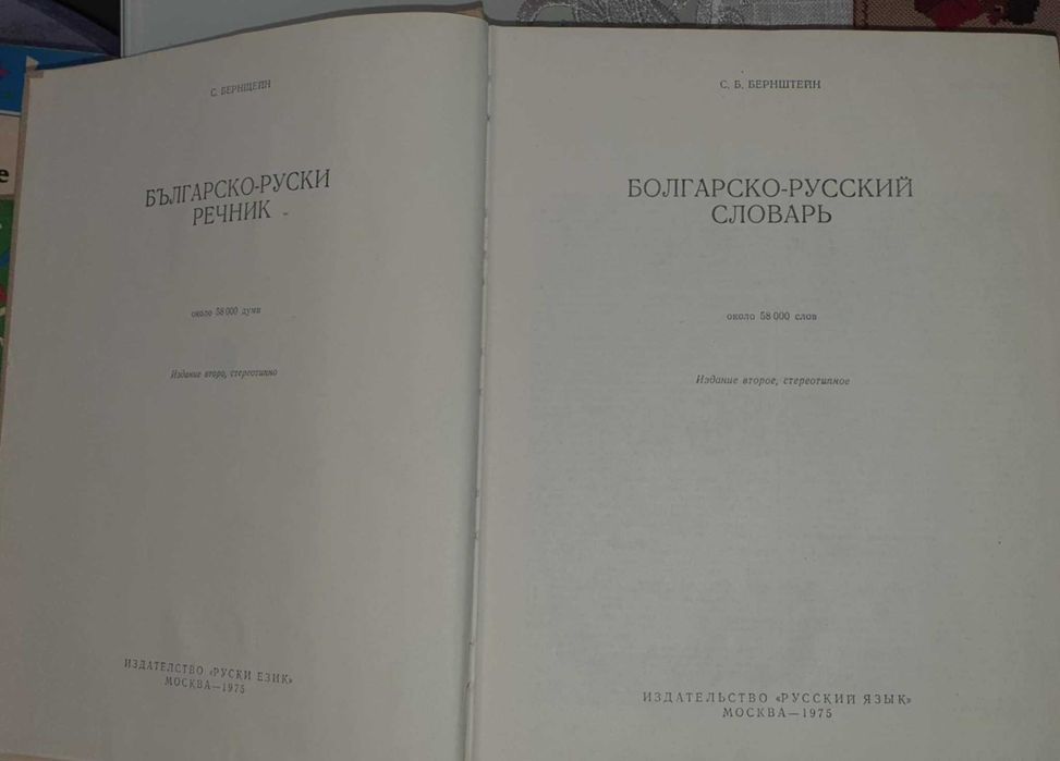 Речници-руско български, българо-руски