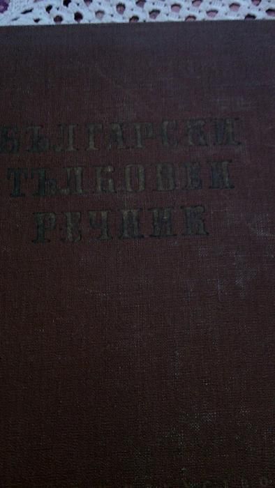 Продавам речници