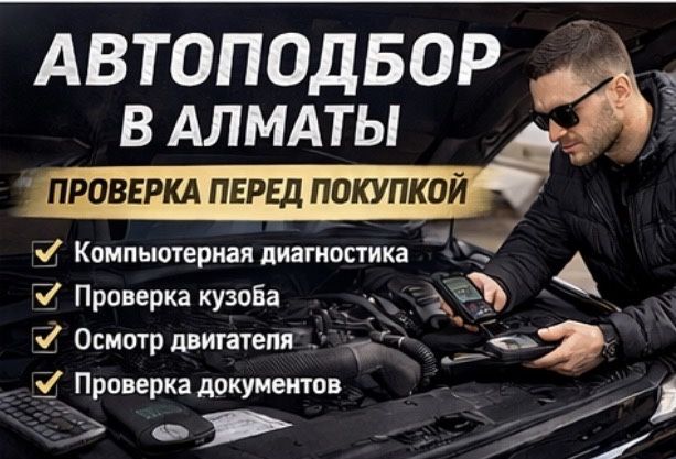 Автоподбор в алматы компьютерная диагностика