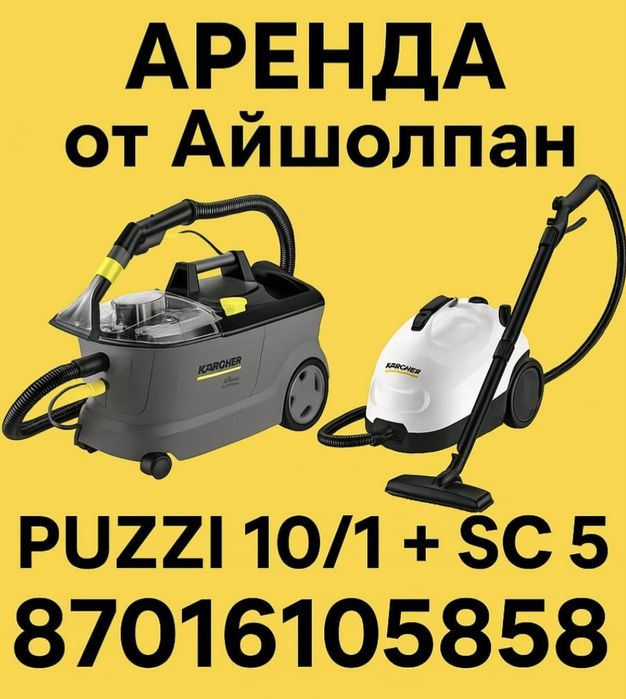 Аренда моющего пылесоса Karcher