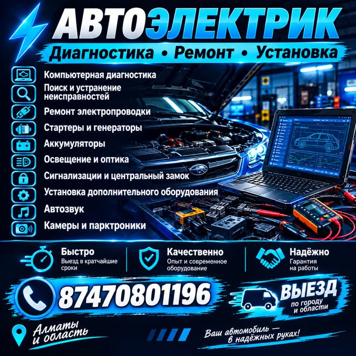 Автоэлектрик на выезд