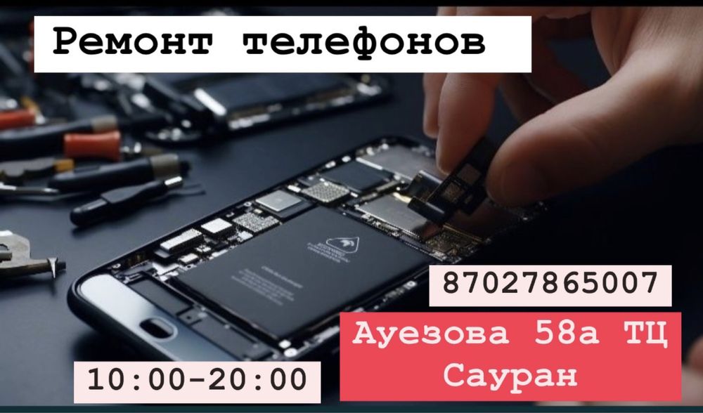 Ремонт телефонов, Ұялы телефон жөндеу