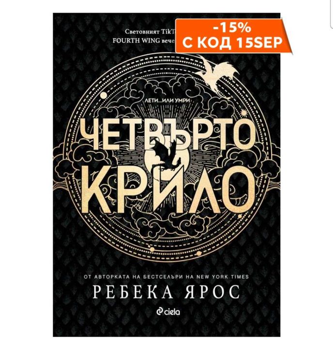 Четвърто крило - книга