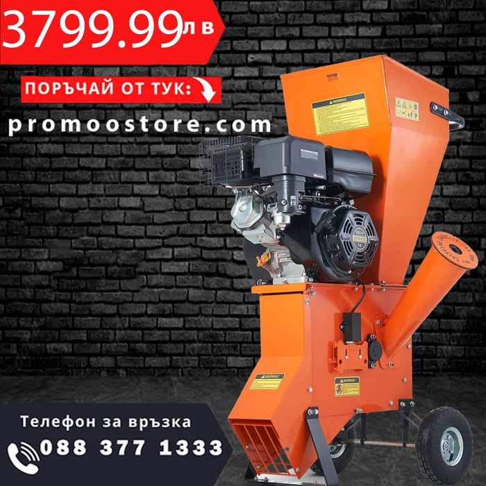 НЕМСКА Дробилка за дървесина 12 к.с.+ Подарък ЛЕД ФЕНЕР