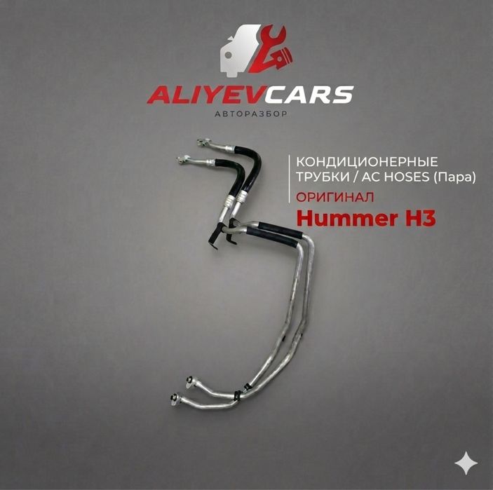 Кондиционеры трубки Hummer H3
