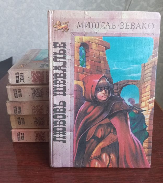 Продам книги Мишель Зевако