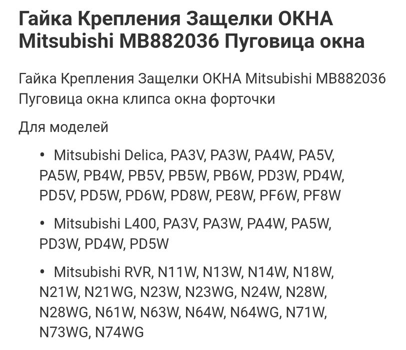 Крепление окна пуговица Mitsubishi