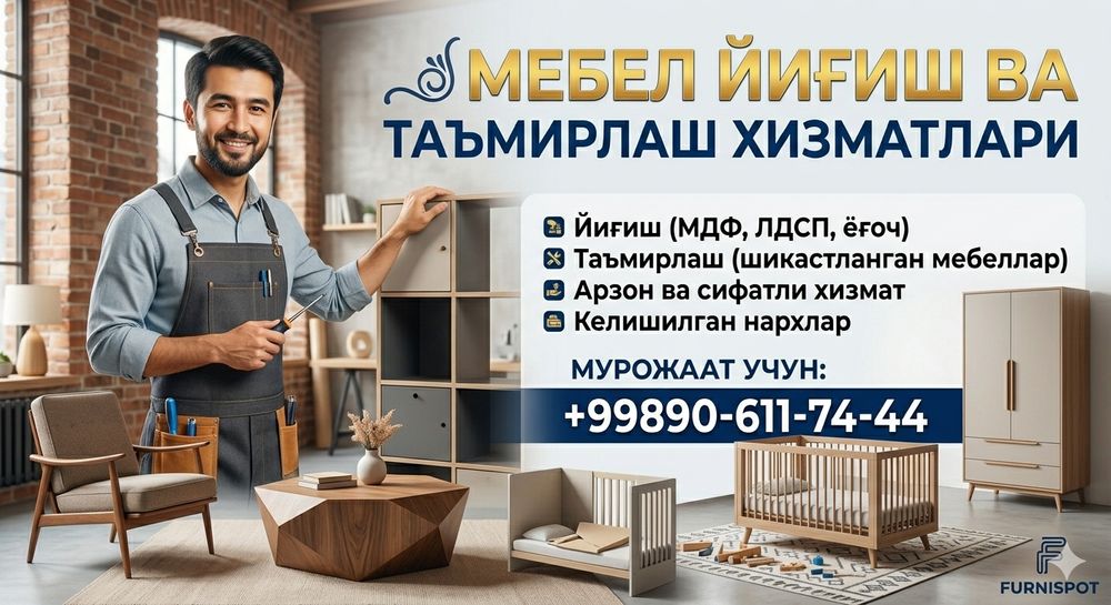 Мебел йигиш, тамирлаш