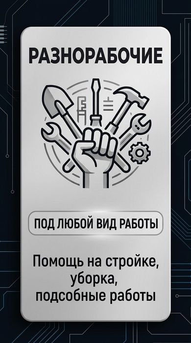 Услуги разнорабочих
