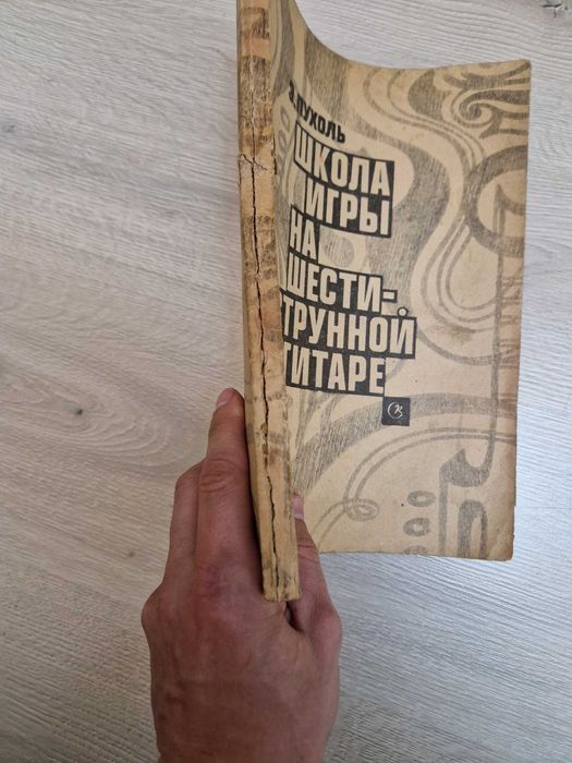 Книга Школа игры на 6ти струнной гитаре