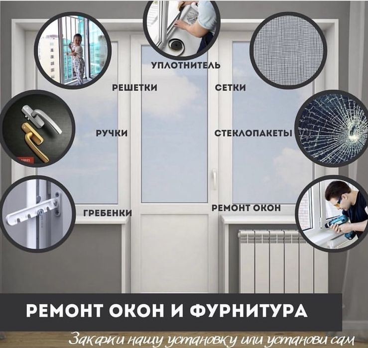 Пластиковые окно/ ремонт