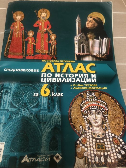 Атласи и помагала 6 клас