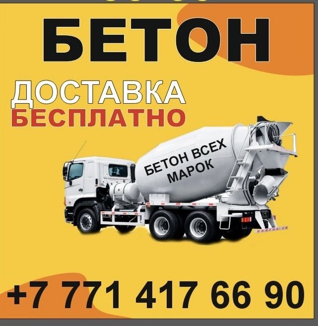 Бетон всех марок!