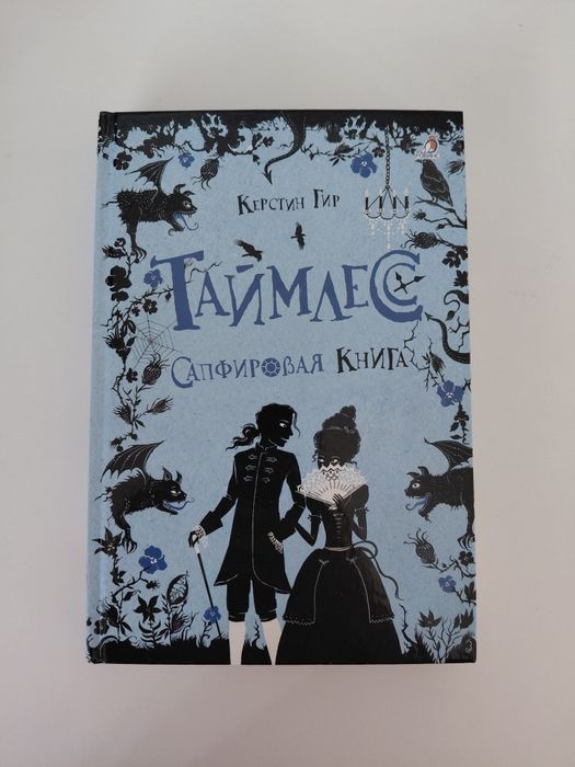 Книга "Таймлесс: Сапфировое книга"