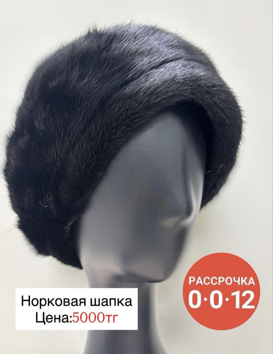 Распродажа норковых шапок