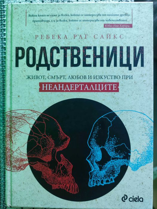 Родственици - Живот, смърт, любов и изкуство при неандерталците