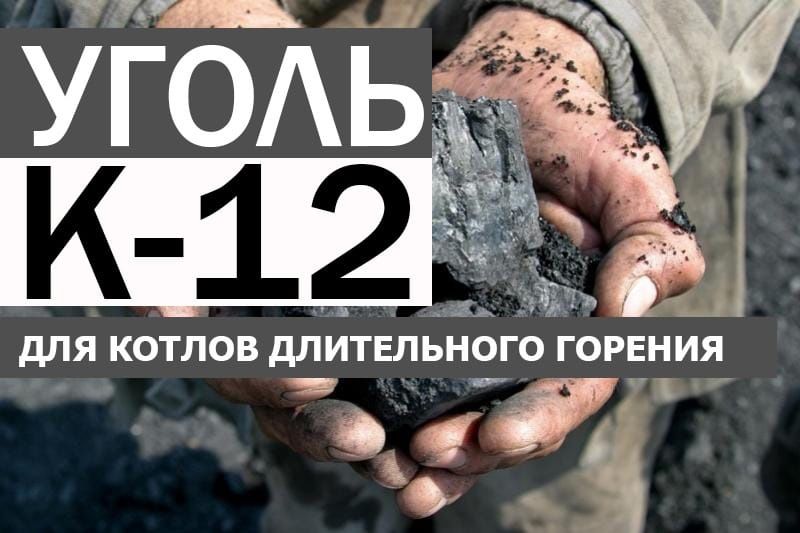 Уголь Для Котлов Длительного Горения
